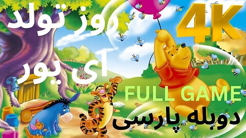 دوبله فارسی گیم بازی آموزش کودک WINNIE THE POOH PRESCHOOL 😍