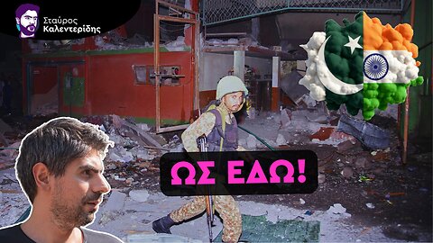 Πυρηνική απειλή - Η κόκκινη γραμμή της Ινδίας προς το Πακιστάν