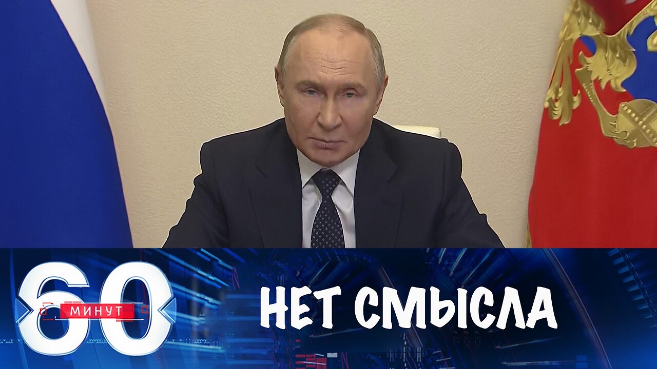 60 минут. Путин не видит смысла в переговорах с террористами