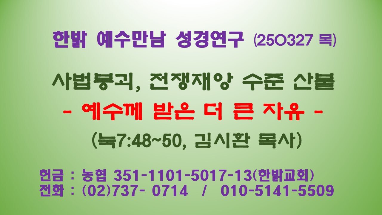 250327 (목)사법붕괴, 전쟁재앙 수준 산불- 예수께 받은 더 큰 자유 (눅7:48~50)[예수만남 성경연구] 한밝모바일교회 김시환 목사