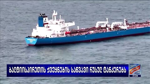 რუსთავი-2. ბალტიისპირეთის ქვეყნების საწვავი რუსულ ტანკერებს. 29. 10. 2025