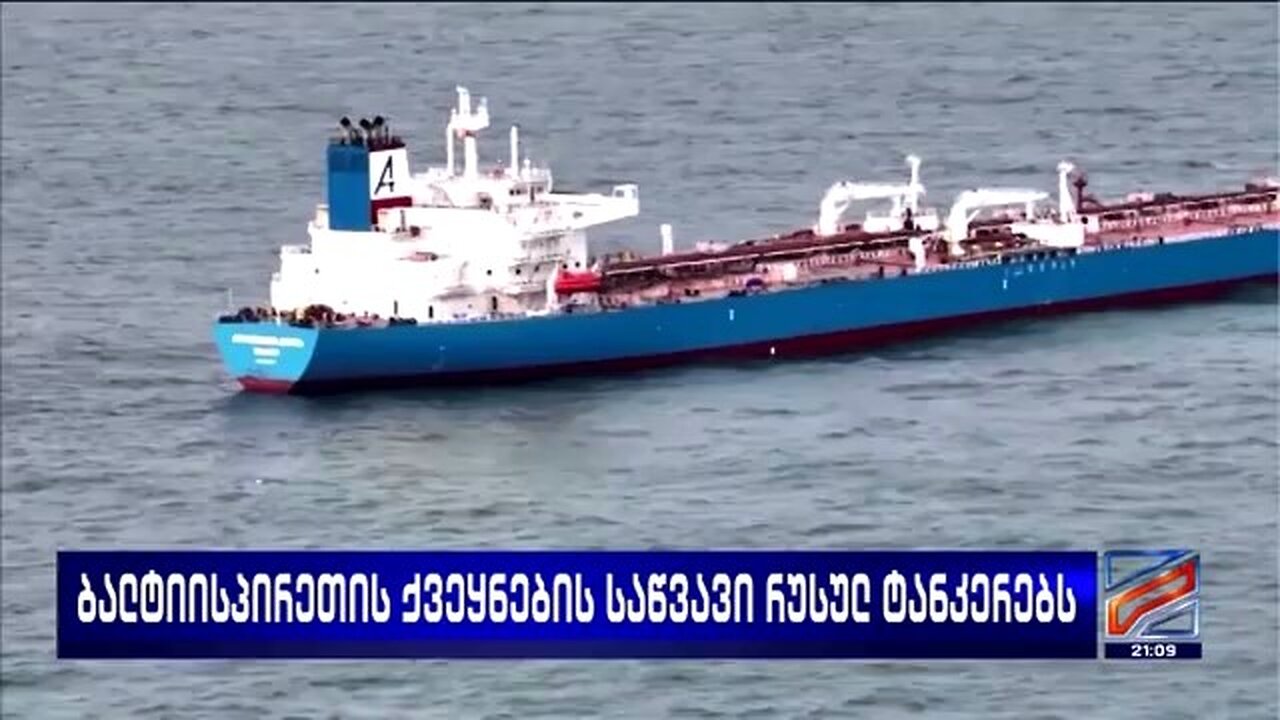 რუსთავი-2. ბალტიისპირეთის ქვეყნების საწვავი რუსულ ტანკერებს. 29. 10. 2025
