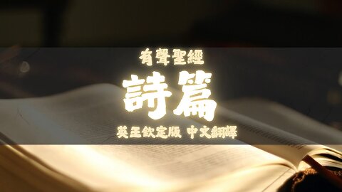 《聖經》詩篇 (Psalms) | KJV 英王欽定版 | 中文翻譯 #聖經 #詩篇 #聖經朗讀