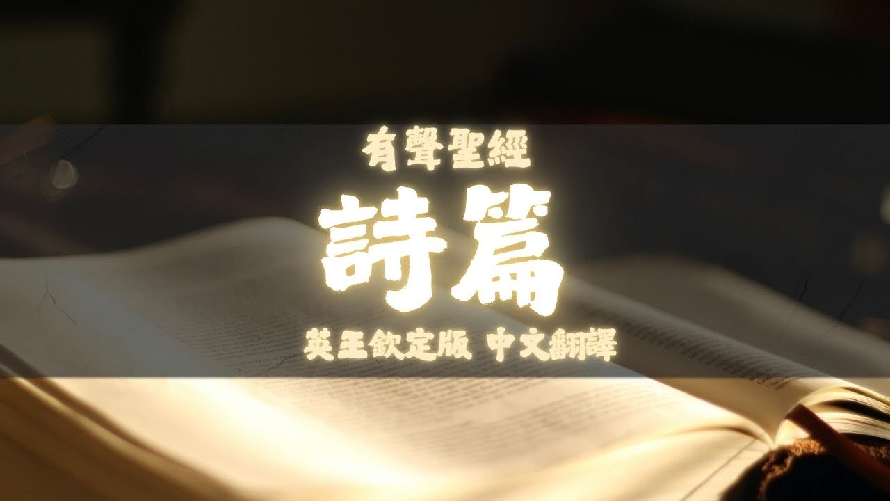 《聖經》詩篇 (Psalms) | KJV 英王欽定版 | 中文翻譯 #聖經 #詩篇 #聖經朗讀