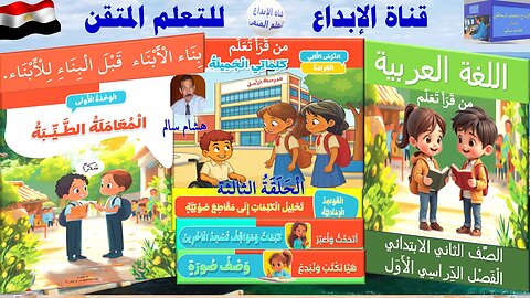 اللغة العربية الصف الثاني الابتدائي الترم الأول كلماتي الجميلة الْحَلَقَة الثالثة القواعد الإملائية