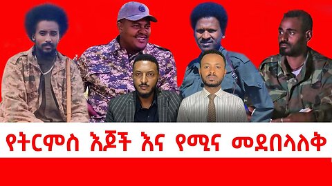 የትርምስ እጆች እና የሚና መደበላለቅ || ሰኔ 25/2017 ዓ.ም