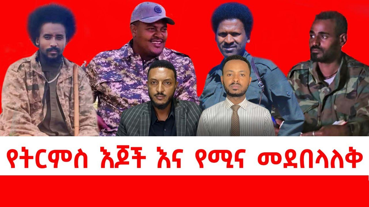 የትርምስ እጆች እና የሚና መደበላለቅ || ሰኔ 25/2017 ዓ.ም