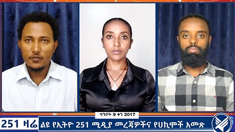 ልዩ የኢትዮ 251 ሚዲያ መረጃዎችና የሀኪሞች አመጽ - 251 Zare - May 17,2025 - Ethio 251 Media