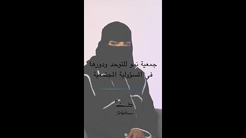 جمعية نمو للتوحد و دورها في المسؤولية الاجتماعية