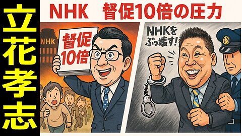 🤣立花孝志NHK党の起訴でNHK受信料督促10倍の酷すぎる所業！兵庫県への深入りは何だったのか？