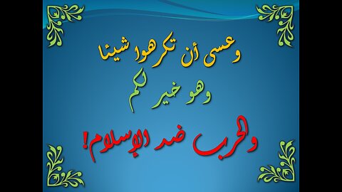 تفسير سورة البقرة 215-218