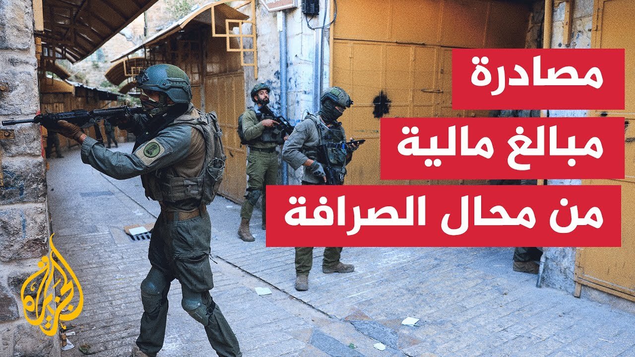 ما آخر التطورات الميدانية إثر اقتحام قوات الاحتلال مدنا بالضفة الغربية_