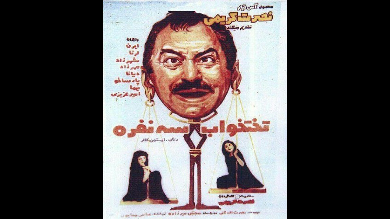 فیلم تختخواب سه نفره – ۱۳۵۱