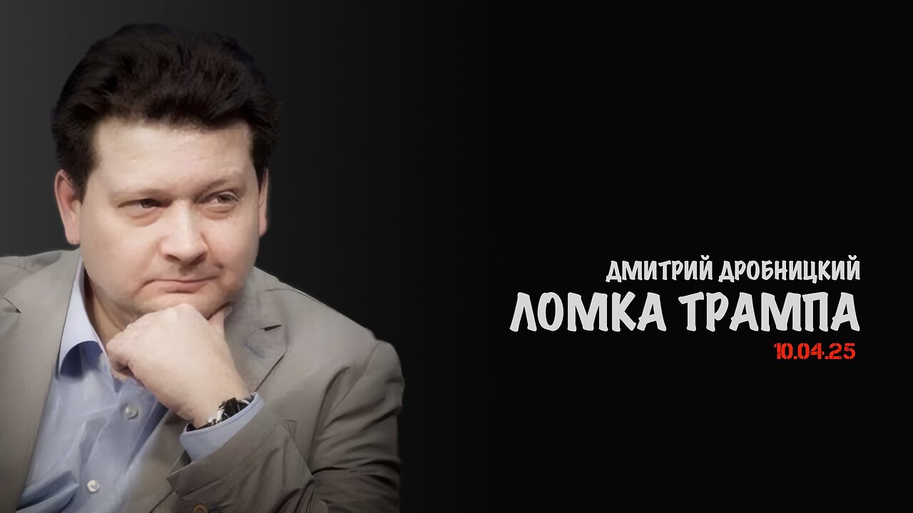 Ломка Трампа | Дмитрий Дробницкий