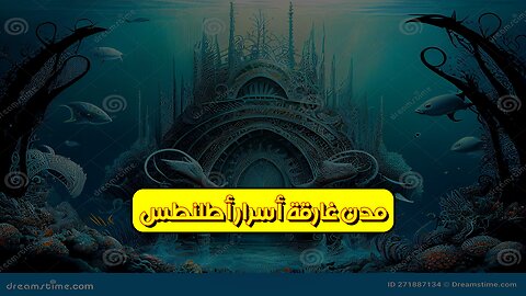 مدن غارقة: أسرار أطلنطس! ❓ #مدن_غارقة #أطلنطس #حضارات_مفقودة