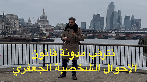 تعديل قانون الأحوال الشخصية العراقي ١٩٥٩ وترقب مدونة قانون الأحوال الشخصية الجعفري