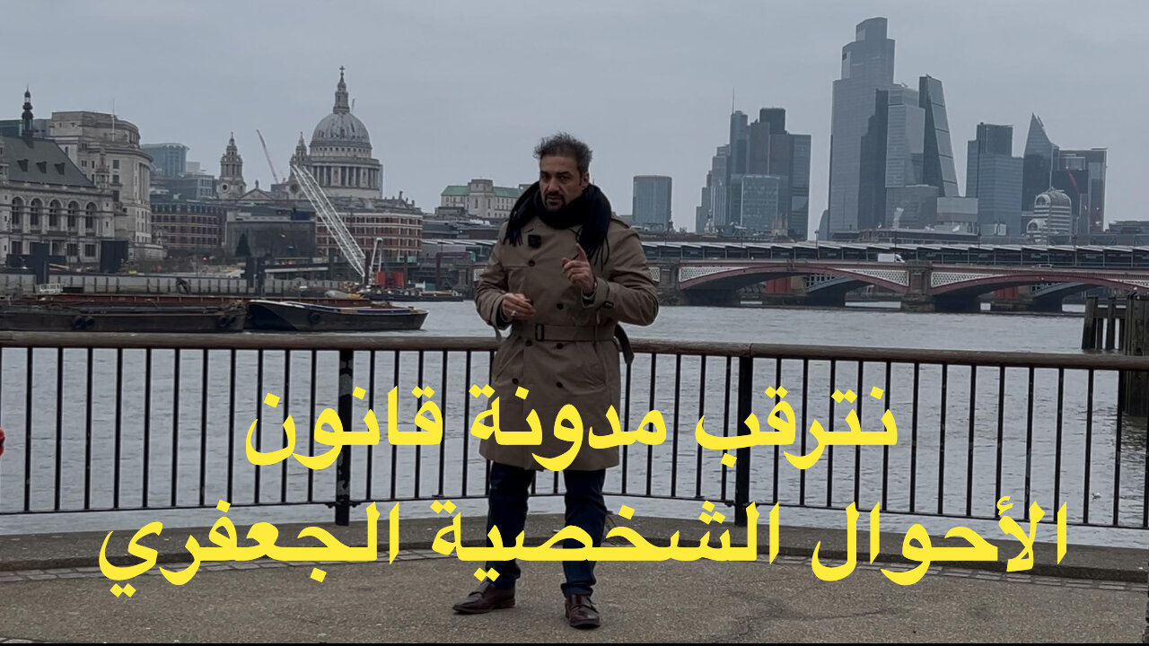 تعديل قانون الأحوال الشخصية العراقي ١٩٥٩ وترقب مدونة قانون الأحوال الشخصية الجعفري