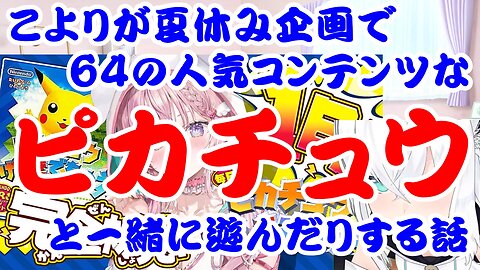 Hakui Koyori's Summer Vacation Project: Playing with Pikachu, a popular Nintendo 64 content.