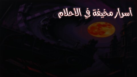 الجانب المظلم للأحلام: أسرار مُخيفة | تفسير الأحلام#أحلام #أسرار #غموض