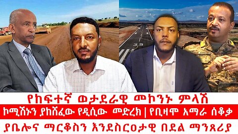 የከፍተኛ ወታደራዊ መኮንኑ ምላሽ|| ኮሚሽኑን ያከሸፈው የዲሲው መድረክ|| የቢዛሞ አማራ ሰቆቃ| ያቤሎና ማርቆስን እንደስርዐታዊ በደል ማንጸሪያ