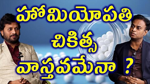 హోమియోపతి చికిత్స వాస్తవమేనా? Homeopathy Treatment That Really Works Medicine Cure Surgery