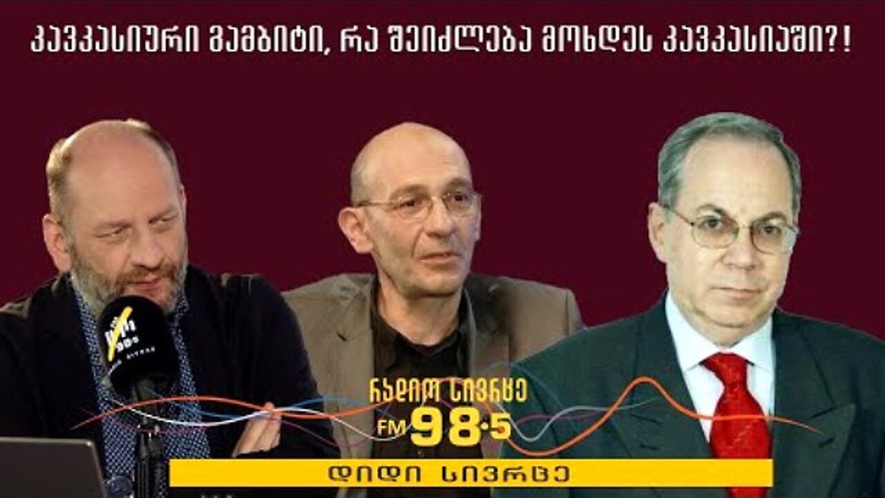 RadioSivrce. დიდი სივრცე. ვაკა გორგილაძე / რევაზ გაჩეჩილაძე, სოსო ზაალიშვილი. 04. 07. 2025