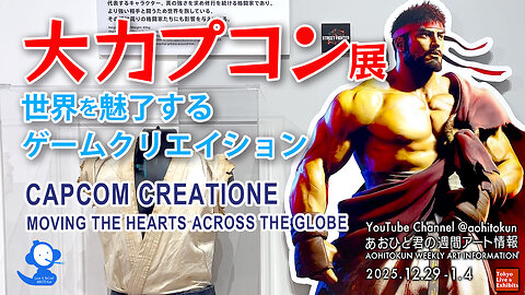 CAPCOM CREATIONE, MOVING THE HEARTS ACROSS THE GLOBE Exhibition Review Aohito-kun's Weekly Art Info