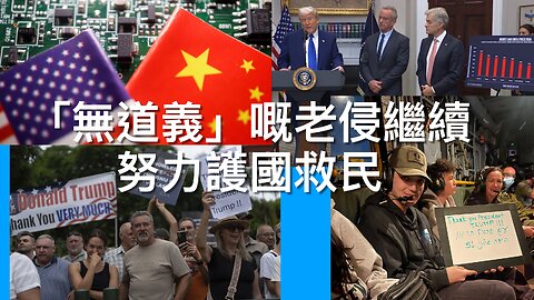 中美經貿戰短中長期戰略／美接收南非難民／特朗普簽指令降藥物價格／美以雙國藉哈馬斯人質被釋放／勞工部指拜登作大職位新增量｜《每日美國時評》2025年5月13日