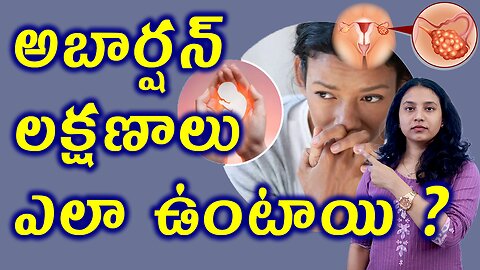 గర్భస్రావం లక్షణాలు ఎలా ఉంటాయి? Signs of miscarriage in PCOS Homeopathy Treatment Cure Medicine