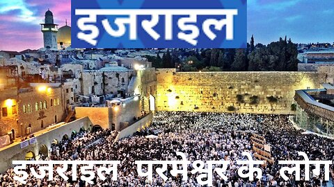 इजराइल परमेश्वर लोग
