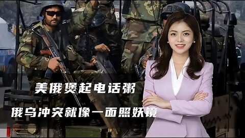 美俄煲电话粥，泽连斯基提醒美国不要抢戏，俄乌冲突像一面照妖镜