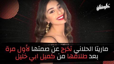 ماريتا الحلاني تخرج عن صمتها لأول مرة بعد طلاقها من كميل ابي خليل وتكشف: جرحولي قلبي!