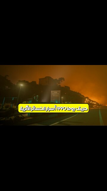 حريق روما 1990: أسرار الخسائر الأثرية ️#تاريخ #روما #حرائق