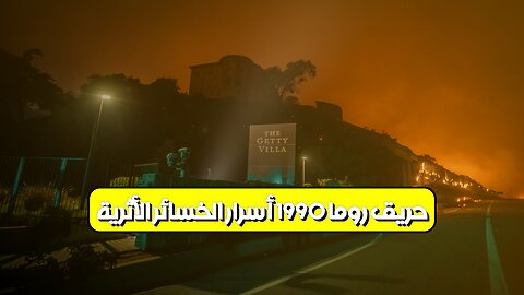 حريق روما 1990: أسرار الخسائر الأثرية ️#تاريخ #روما #حرائق