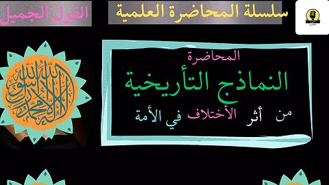 النماذج المبكية في أثر الإختلاف في التأريخ الإسلامي