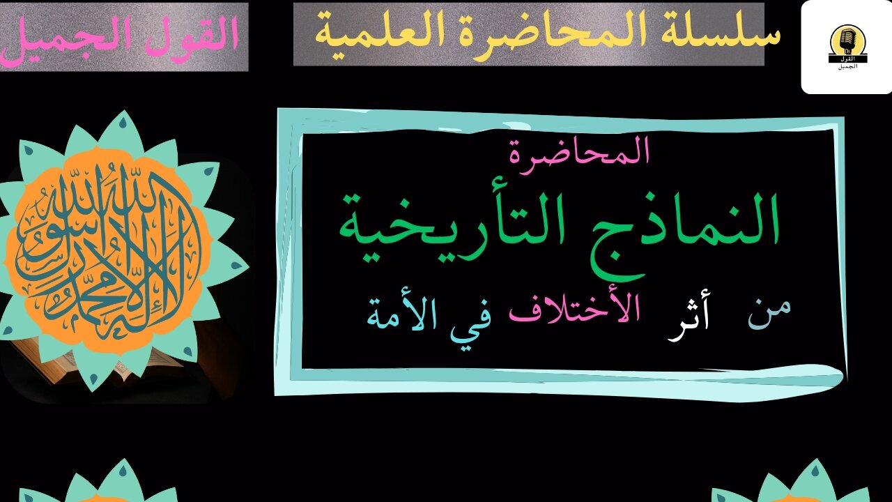 النماذج المبكية في أثر الإختلاف في التأريخ الإسلامي