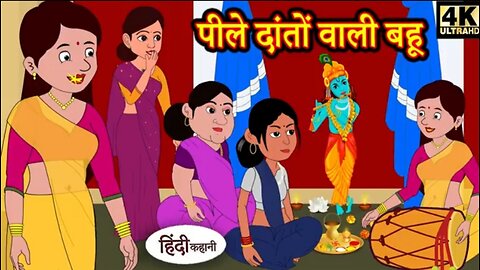 pile dato wali bahu पीले दांतों वाली बहु #cartoon #trending #2D
