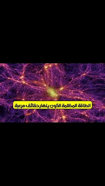 الطاقة المظلمة: الكون ينهار! حقائق مُرعبة #الفضاء #الكون #الفيزياء