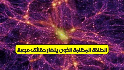 الطاقة المظلمة: الكون ينهار! حقائق مُرعبة #الفضاء #الكون #الفيزياء