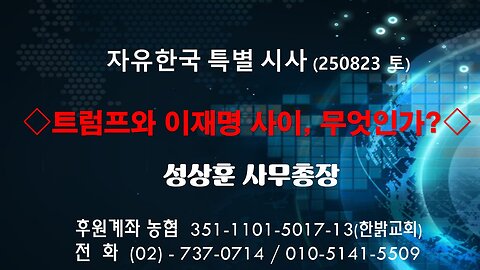 250823(토)트럼프와 이재명 사이, 무엇인가? [자유한국 특별 시사분석] 성상훈 사무총장