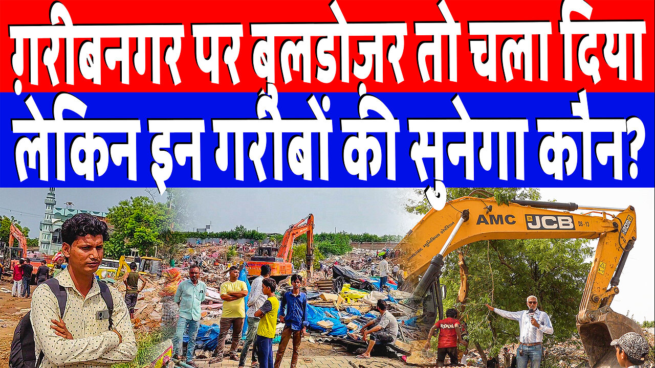 ग़रीबनगर पर बुलडोज़र तो चला दिया, लेकिन इन गरीबों की सुनेगा कौन? Desh Live | Sahal Qureshi