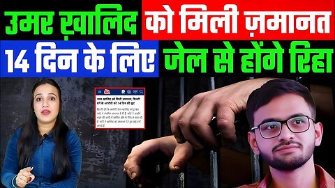 उमर ख़ालिद को मिली ज़मानत। 14 दिन के लिए जेल से होंगे रिहा। #delhi #delhihighcourt #umarkhalid