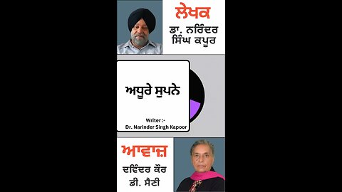 ਅਧੂਰੇ ਸੁਪਨੇ || By: Dr. Narinder Singh Kapoor