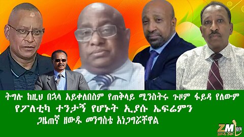 ትግሉ ከዚህ በኋላ አይቀለበስም የጠቅላይ ሚንስትሩ ጉዞም ፋይዳ የለውም፣የፖለቲካ ተንታኝ የሆኑት ኢያሱ ኤፍሬምን ጋዜጠኛ ዘውዱ መንግስቴ አነጋግሯቸዋል