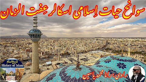 Scholar Iffat-uz-Zaman Amin इफ़्फ़त-उज़-ज़मान अमीन اسلامی سکالر عفت الزماں امین کی سوانح عمری۔