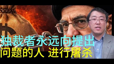 独裁者永远向提出 问题的人 进行屠杀