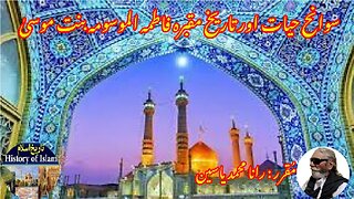 Fatima bint Musa and the history of his shrine سوانح فاطمہ بنت موسیٰ اور ان کے مزار کی تاریخ