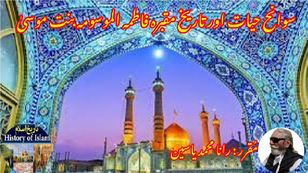 Fatima bint Musa and the history of his shrine سوانح فاطمہ بنت موسیٰ اور ان کے مزار کی تاریخ