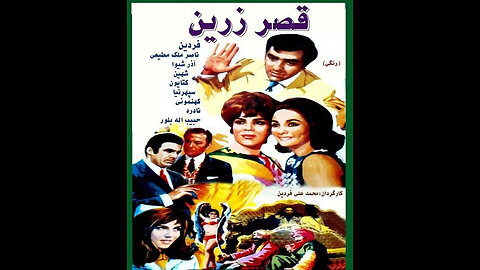 فیلم قصر زرین ۱۳۴۸