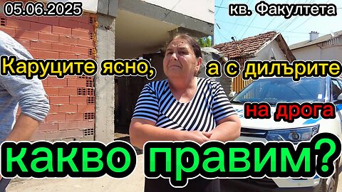 Завладели ли са дилърите на наркотици кв. "Факултета"? Живущи там загубили деца ме молят за помощ!